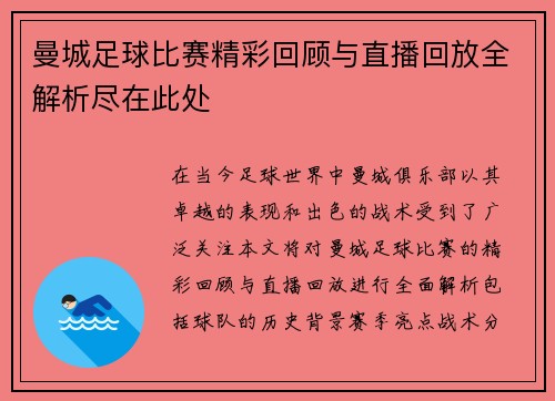 曼城足球比赛精彩回顾与直播回放全解析尽在此处