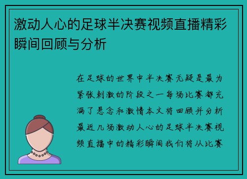 激动人心的足球半决赛视频直播精彩瞬间回顾与分析