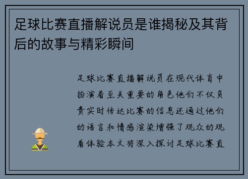 足球比赛直播解说员是谁揭秘及其背后的故事与精彩瞬间