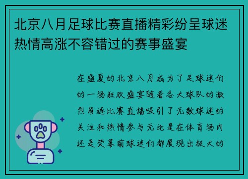 北京八月足球比赛直播精彩纷呈球迷热情高涨不容错过的赛事盛宴