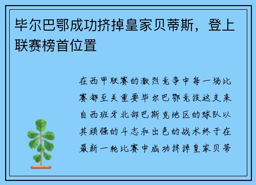 毕尔巴鄂成功挤掉皇家贝蒂斯，登上联赛榜首位置