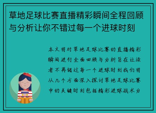草地足球比赛直播精彩瞬间全程回顾与分析让你不错过每一个进球时刻