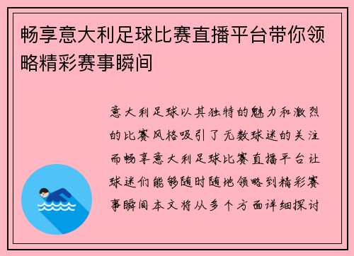 畅享意大利足球比赛直播平台带你领略精彩赛事瞬间