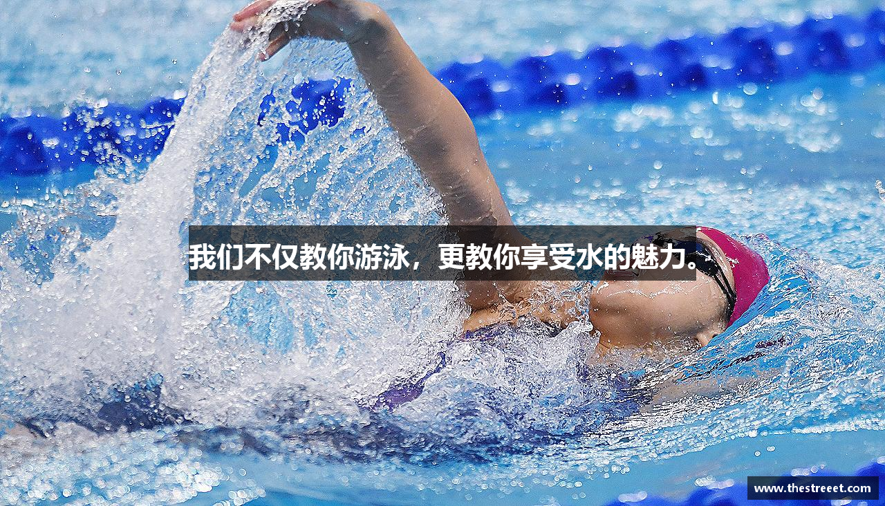 我们不仅教你游泳，更教你享受水的魅力。
