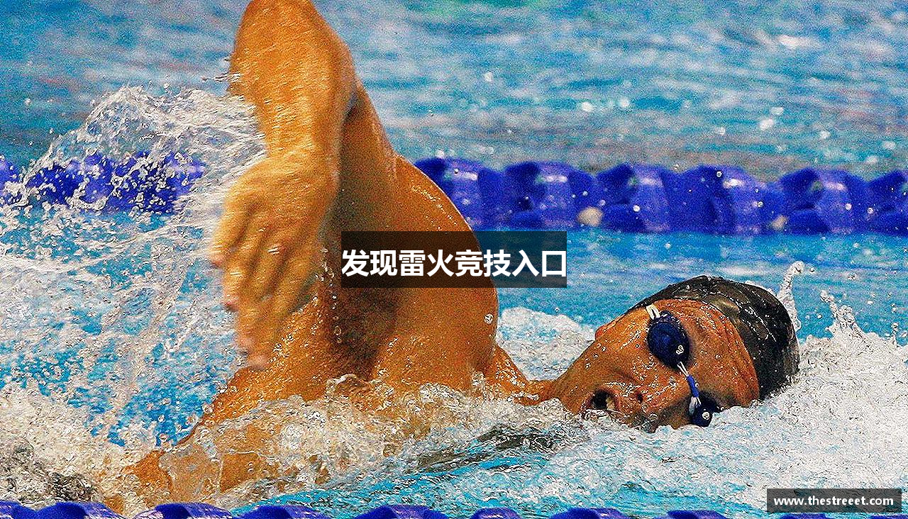 发现雷火竞技入口