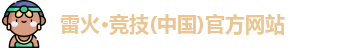 雷火竞技入口